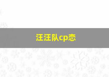 汪汪队cp恋