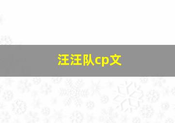 汪汪队cp文