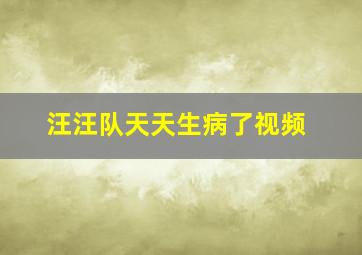 汪汪队天天生病了视频