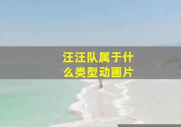 汪汪队属于什么类型动画片