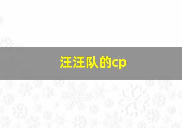 汪汪队的cp