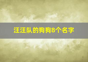 汪汪队的狗狗8个名字