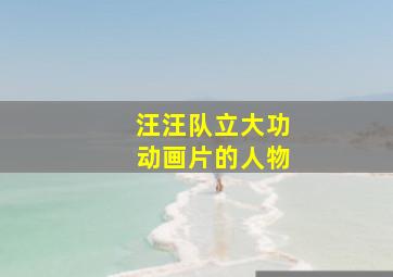 汪汪队立大功动画片的人物