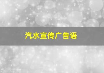 汽水宣传广告语