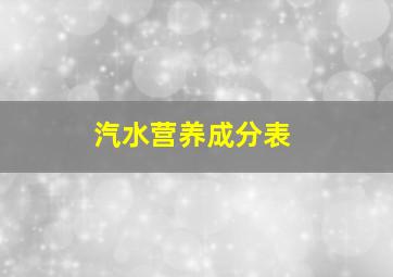 汽水营养成分表