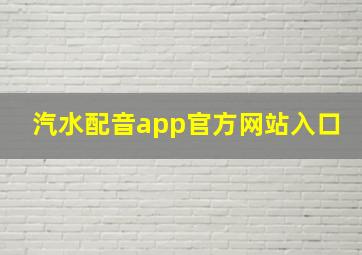 汽水配音app官方网站入口