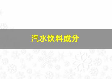 汽水饮料成分