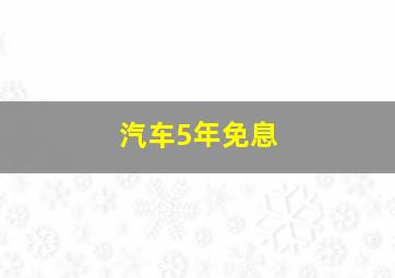 汽车5年免息