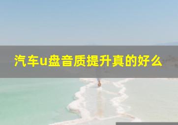 汽车u盘音质提升真的好么