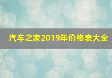 汽车之家2019年价格表大全