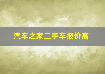 汽车之家二手车报价高