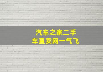 汽车之家二手车直卖网一气飞