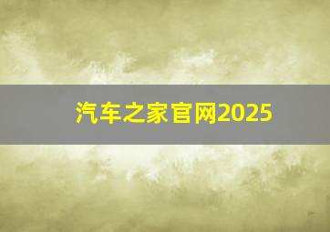 汽车之家官网2025