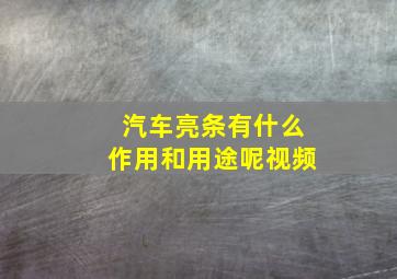 汽车亮条有什么作用和用途呢视频