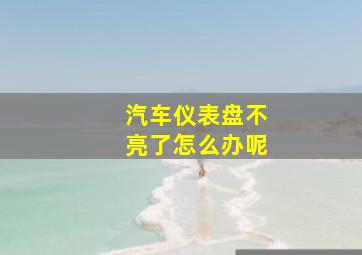 汽车仪表盘不亮了怎么办呢