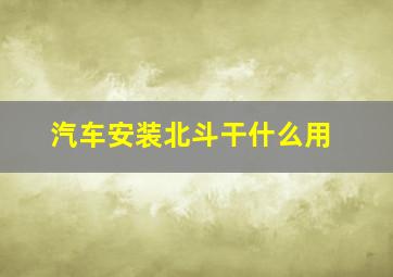 汽车安装北斗干什么用