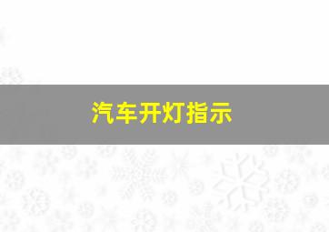 汽车开灯指示