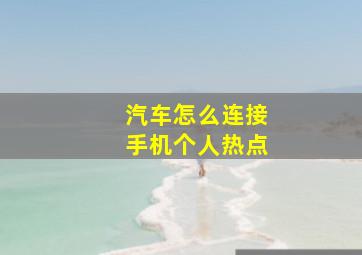 汽车怎么连接手机个人热点