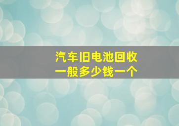 汽车旧电池回收一般多少钱一个