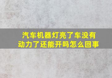 汽车机器灯亮了车没有动力了还能开吗怎么回事