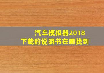 汽车模拟器2018下载的说明书在哪找到