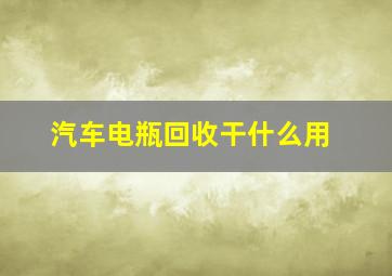 汽车电瓶回收干什么用