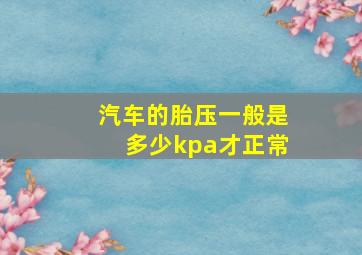 汽车的胎压一般是多少kpa才正常