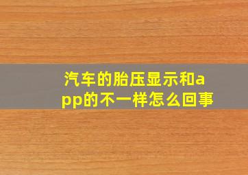 汽车的胎压显示和app的不一样怎么回事