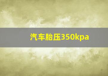 汽车胎压350kpa