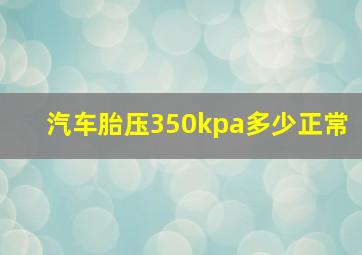 汽车胎压350kpa多少正常