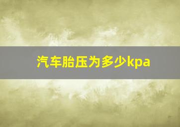 汽车胎压为多少kpa