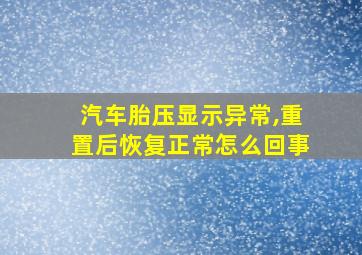 汽车胎压显示异常,重置后恢复正常怎么回事