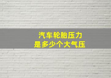 汽车轮胎压力是多少个大气压