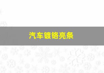 汽车镀铬亮条