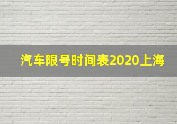 汽车限号时间表2020上海