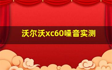 沃尔沃xc60噪音实测