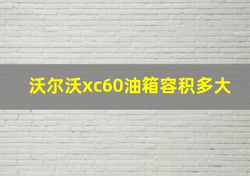 沃尔沃xc60油箱容积多大