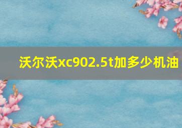 沃尔沃xc902.5t加多少机油