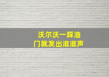 沃尔沃一踩油门就发出滋滋声