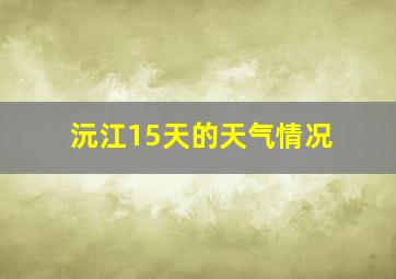 沅江15天的天气情况