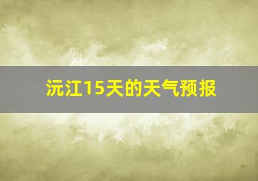 沅江15天的天气预报