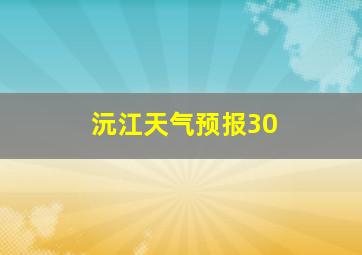 沅江天气预报30