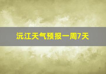 沅江天气预报一周7天