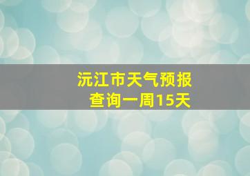 沅江市天气预报查询一周15天