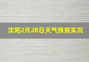 沈阳2月28日天气预报实况