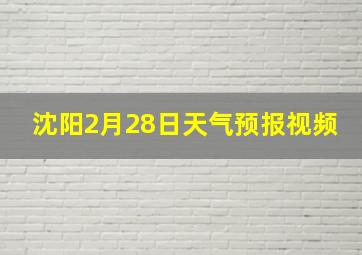 沈阳2月28日天气预报视频