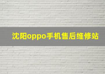 沈阳oppo手机售后维修站