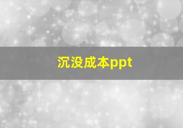 沉没成本ppt