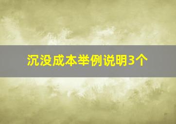 沉没成本举例说明3个