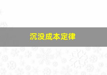 沉没成本定律